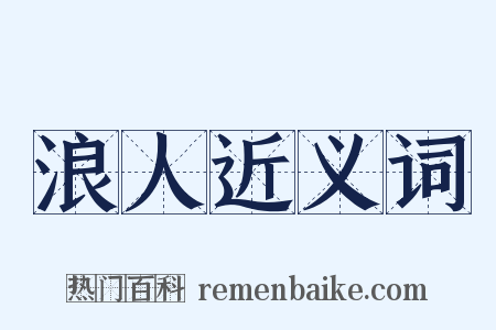 浪人近义词是什么意思的图片